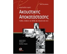 Θεμελιώδεις Αρχές της Ακουστικής Αποκατάστασης: Παιδιά, Ενήλικες και Μέλη της Οικογένειάς τους