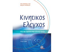 Κινητικός Έλεγχος, από την Έρευνα στην Κλινική Πράξη