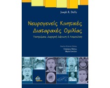 Νευρογενείς Κινητικές Διαταραχές Ομιλίας, Υποστρώματα, Διαφορική Διάγνωση και Αντιμετώπιση