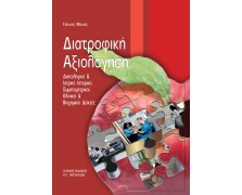  Διατροφική αξιολόγηση-Διαιτολογικό και ιατρικό ιστορικό, σωματομετρικοί, κλινική και βιοχημικοί δείκτες