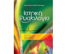 Ιατρική Φυσιολογία, βασισμένη σε Κλινικά Περιστατικά