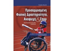 Προσαρμοσμένη Φυσική Δραστηριότητα, Αναψυχή και Σπορ