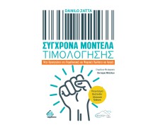 Σύγχρονα Μοντέλα Τιμολόγησης: Νέες Προσεγγίσεις στις Παραδοσιακές και Ψηφιακές Πωλήσεις και Αγορές