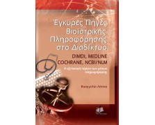 Έγκυρες πηγές βιο-ιατρικής πληροφόρησης στο διαδίκτυο DIMDI, MEDLINE, COCHRANE, NCBI/NLM