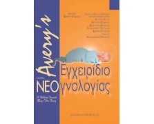 Avery’s εγχειρίδιο νεογνολογίας