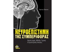 Νευροεπιστήμη της συμπεριφοράς- Βασικές αρχές, μέθοδοι, τεχνικές και εργαστηριακές ασκήσεις