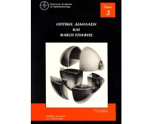 Οφθαλμολογία 3: Οπτική, διάθλαση και φακοί επαφής