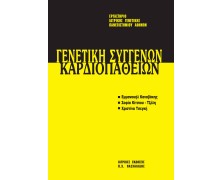 Μετεκπαιδευτικό Σεμινάριο Γενετικής 6: Γενετική Συγγενική Καρδιοπάθεια