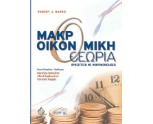 Barro, Μακροοικονομική Θεωρία: Μια προσέγγιση με μικροθεμελίωση