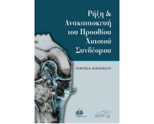 Ρήξη και Ανακατασκευή του Πρόσθιου Χιαστού Συνδέσμου