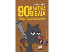 90 Κλασικά Βιβλία για όσους δεν έχουν χρόνο