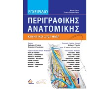 Εγχειρίδιο Περιγραφικής Ανατομικής 1: Κινητικό Σύστημα 4η έκδοση