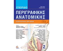 Εγχειρίδιο Περιγραφικής Ανατομικής 2: Εσωτερικά Όργανα 4η έκδοση