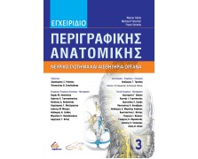 Εγχειρίδιο Περιγραφικής Ανατομικής 3: Νευρικό Σύστημα & Αισθητήρια Όργανα 4η έκδοση