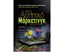 Αθλητικό Μάρκετινγκ 5η αγγλική/2η ελληνική έκδοση