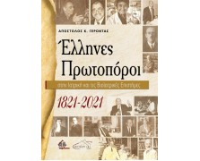 Έλληνες Πρωτοπόροι στην Ιατρική και τις Βιοϊατρικές Επιστήμες 1821-2021