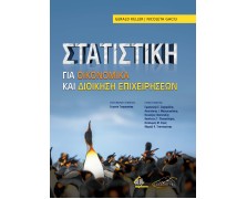 Στατιστική για Οικονομικά και Διοίκηση Επιχειρήσεων