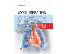 Φυσικοθεραπεία Αναπνευστικού και Καρδιαγγειακού Συστήματος-Βασικός Κλινικός Οδηγός 