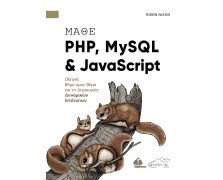 Μάθε PHP, MySQL και JavaScript – Οδηγός Βήμα Προς Βήμα για τη Δημιουργία Δυναμικών Ιστότοπων