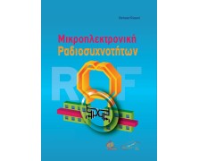 Μικροηλεκτρονική Ραδιοσυχνοτήτων