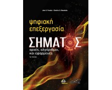 Ψηφιακή Επεξεργασία Σήματος - Αρχές, Αλγόριθμοι και Εφαρμογές