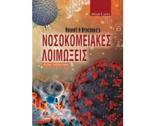 Bennett & Brachman's Νοσοκομειακές Λοιμώξεις 3η Έκδοση