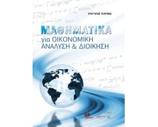 Μαθηματικά για Οικονομική Ανάλυση και Διοίκηση