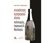 Επισκόπηση Κυπριακού Οίνου - Πολιτισμός, Παραγωγή και Θεολογία