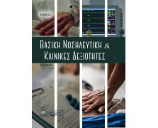 Βασική Νοσηλευτική και Κλινικές Δεξιότητες 2η Έκδοση