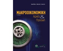 Μακροοικονομική Αρχές και Πολιτική 2η Έκδοση