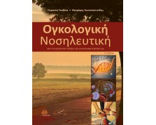 Ογκολογική Νοσηλευτική - Από τη Θεωρητική Προσέγγιση στην Κλινική Φροντίδα 2η Έκδοση