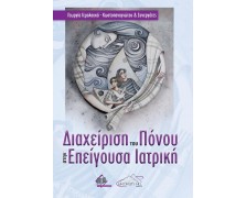 Διαχείριση του Πόνου στην Επείγουσα Ιατρική