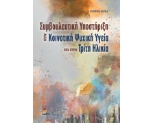 Συμβουλευτική Υποστήριξη στην Κοινοτική Ψυχική Υγεία και στην Τρίτη Ηλικία