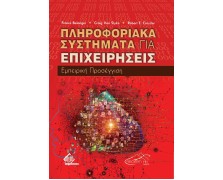 Πληροφοριακά Συστήματα για Επιχειρήσεις-Εμπειρική Προσέγγιση