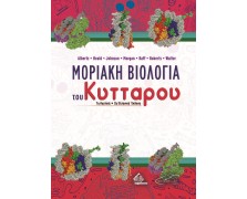 Μοριακή Βιολογία του Κυττάρου 7η αγγλική/ 2η ελληνική έκδοση