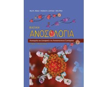 Βασική Ανοσολογία – Λειτουργίες και Διαταραχές του Ανοσοποιητικού Συστήματος 3η Έκδοση