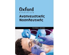 Oxford Εγχειρίδιο Αναπνευστικής Νοσηλευτικής