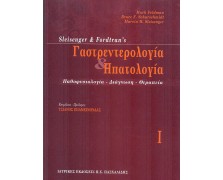 Γαστρεντερολογία και ηπατολογία