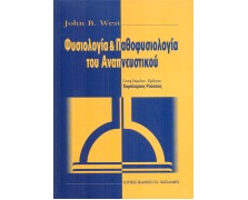 Φυσιολογία και παθοφυσιολογία του αναπνευστικού