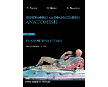 Περιγραφική και εφαρμοσμένη ανατομική Γ: Τα Αισθητήρια Όργανα