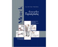 Merck εγχειρίδιο γηριατρικής