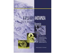 ΚΑΡΔΙΑΚΗ ΑΝΕΠΑΡΚΕΙΑ -από τη Διάγνωση στη Θεραπεία- Εταιρεία Μελέτης και Έρευνας της Καρδιακής Ανεπάρκειας-