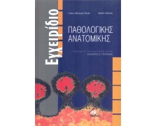 Εγχειρίδιο παθολογικής ανατομικής