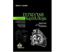 Current σύγχρονη καρδιολογία-διάγνωση και θεραπεία