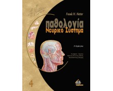 Netter παθολογία-Νευρικό Σύστημα