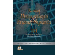 Κλινική πνευμονολογία και εντατική θεραπεία