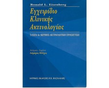 Εγχειρίδιο Ακτινολογίας