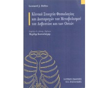 Κλινικά στοιχεία φυσιολογίας και διαταραχών του μεταβολισμού του ασβεστίου και των οστών