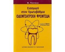 Εισαγωγή στην Πρωτοβάθμια Οδοντιατρική Φροντίδα