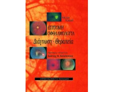 Επίτομη Οφθαλμολογία Διάγνωση - Θεραπεία